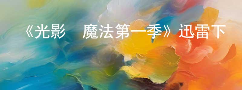 陳美群發布《光影與魔法第一季》迅雷下載/在線觀看-選秀綜藝-美劇天堂
